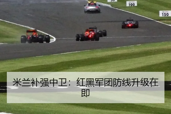 米兰补强中卫：红黑军团防线升级在即
